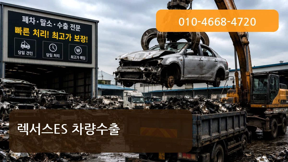 렉서스ES 차량수출 렉서스ES 차량수출 차량 처리 안내 이미지 3