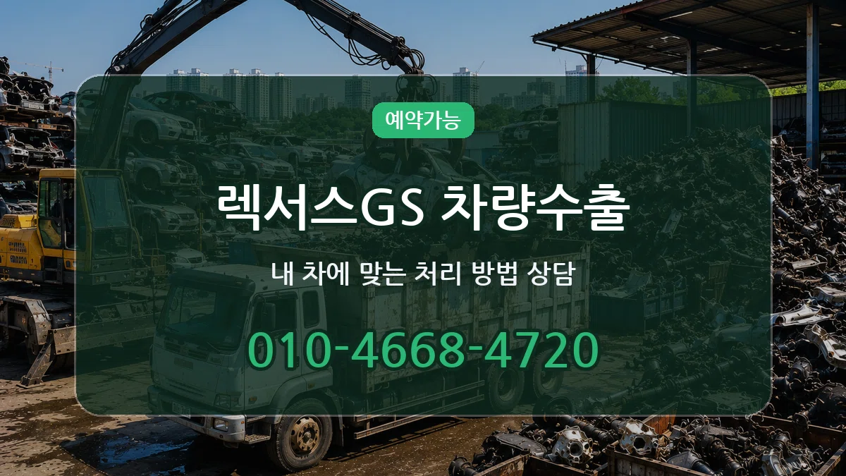 렉서스GS 차량수출 렉서스GS 차량수출 차량 처리 안내 이미지 2