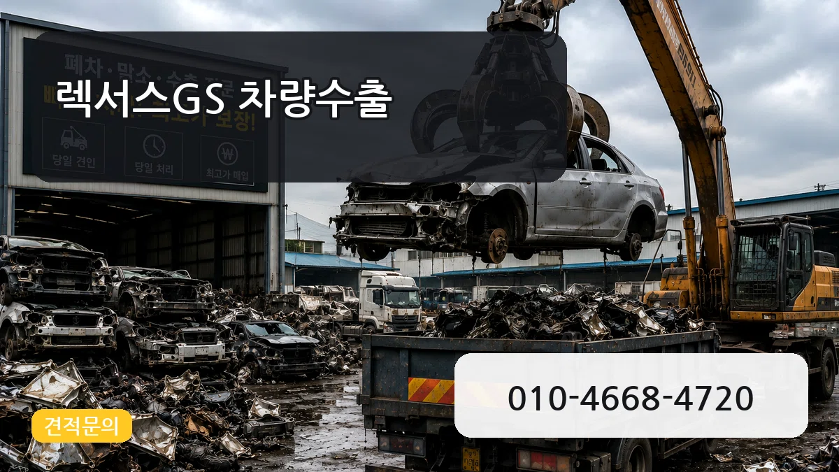 렉서스GS 차량수출 렉서스GS 차량수출 차량 처리 안내 이미지 1