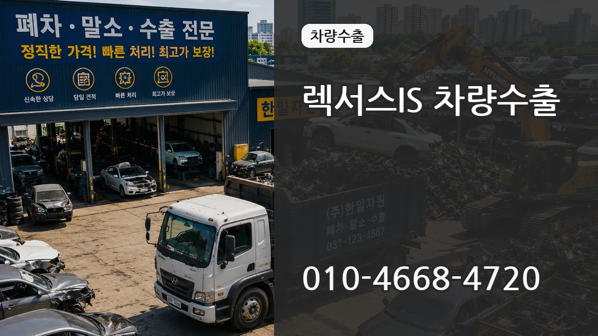 렉서스IS 차량수출 렉서스IS 차량수출 차량 처리 안내 이미지 3