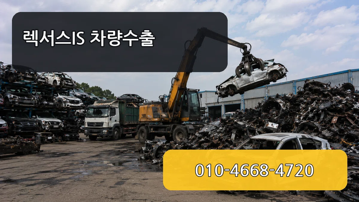 렉서스IS 차량수출 렉서스IS 차량수출 차량 처리 안내 이미지 2