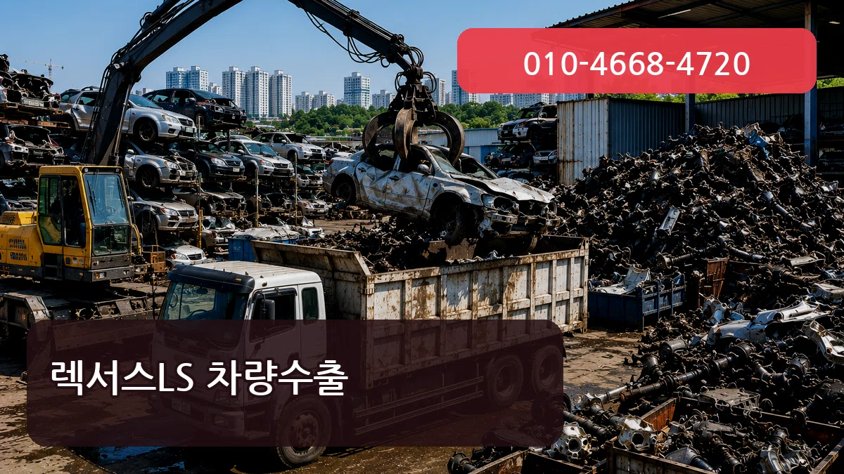 렉서스LS 차량수출 렉서스LS 차량수출 차량 처리 안내 이미지 1