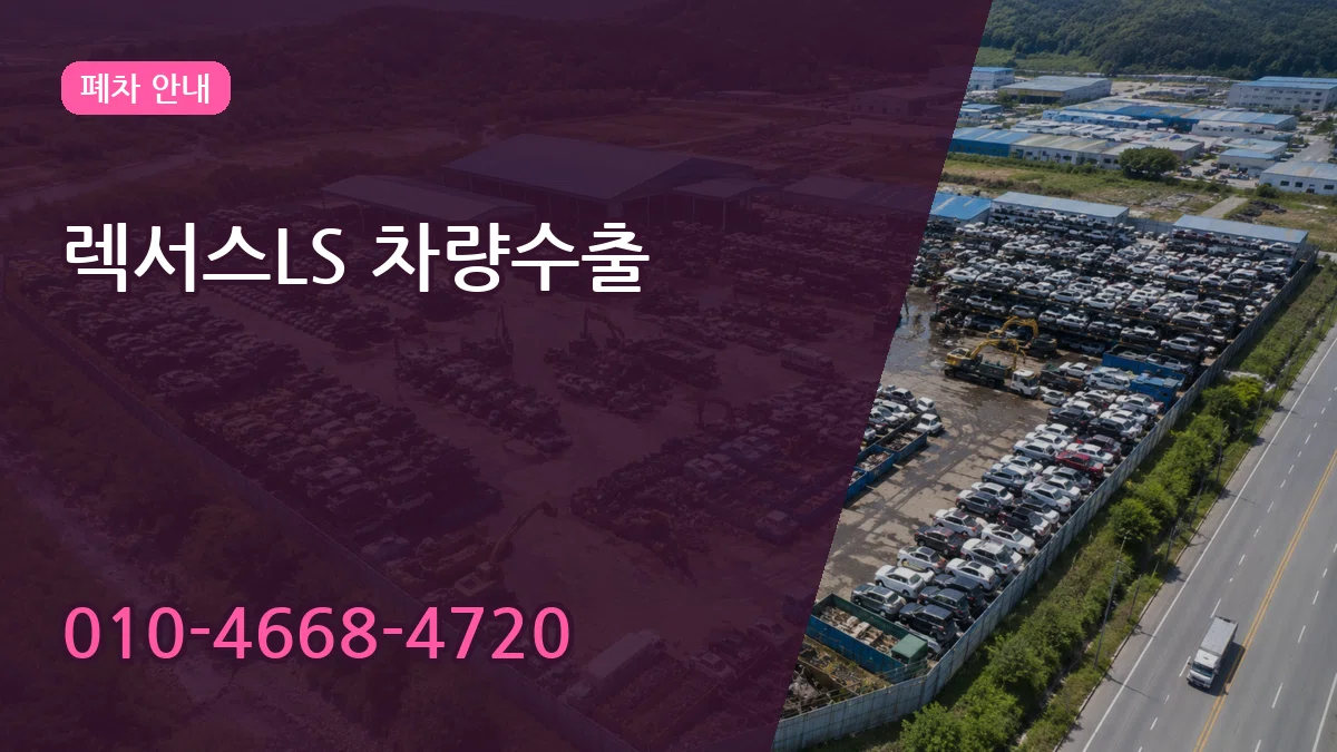 렉서스LS 차량수출 렉서스LS 차량수출 차량 처리 안내 이미지 2