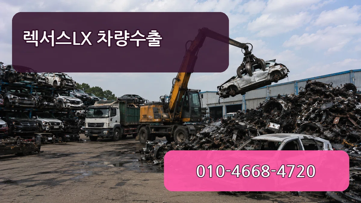 렉서스LX 차량수출 렉서스LX 차량수출 차량 처리 안내 이미지 1