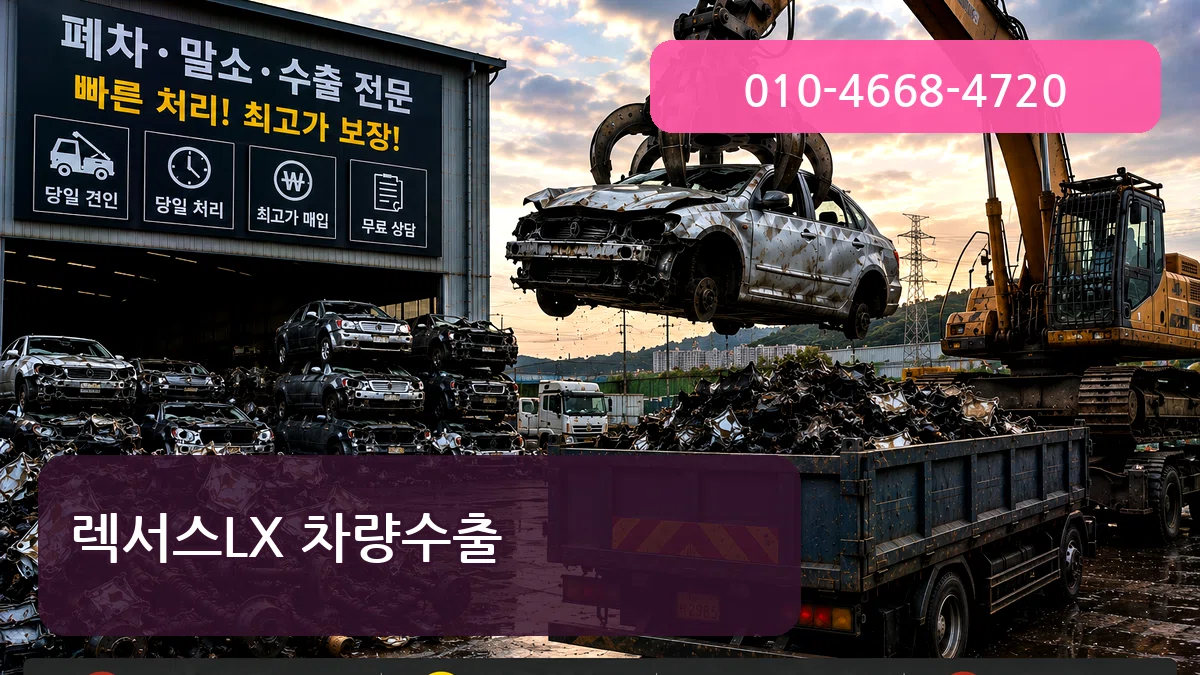 렉서스LX 차량수출 렉서스LX 차량수출 차량 처리 안내 이미지 3