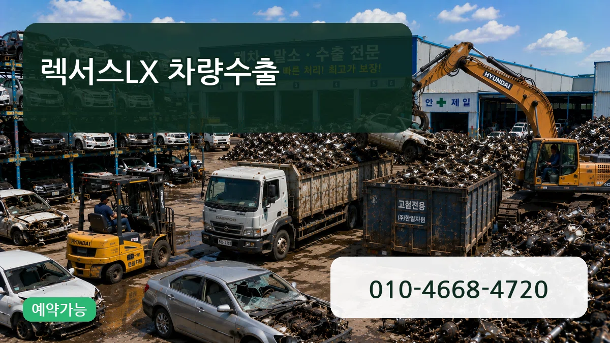 렉서스LX 차량수출 렉서스LX 차량수출 차량 처리 안내 이미지 2