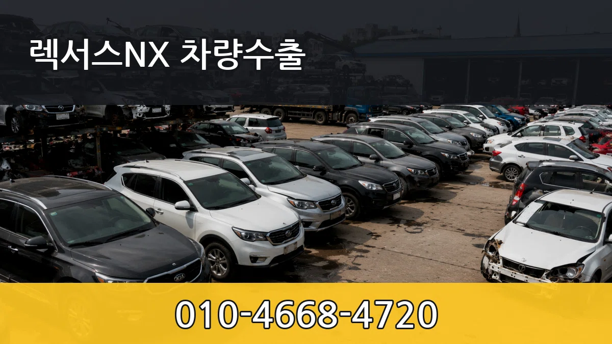 렉서스NX 차량수출 렉서스NX 차량수출 차량 처리 안내 이미지 1
