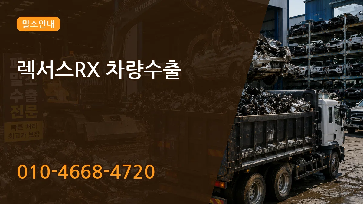 렉서스RX 차량수출 렉서스RX 차량수출 차량 처리 안내 이미지 2