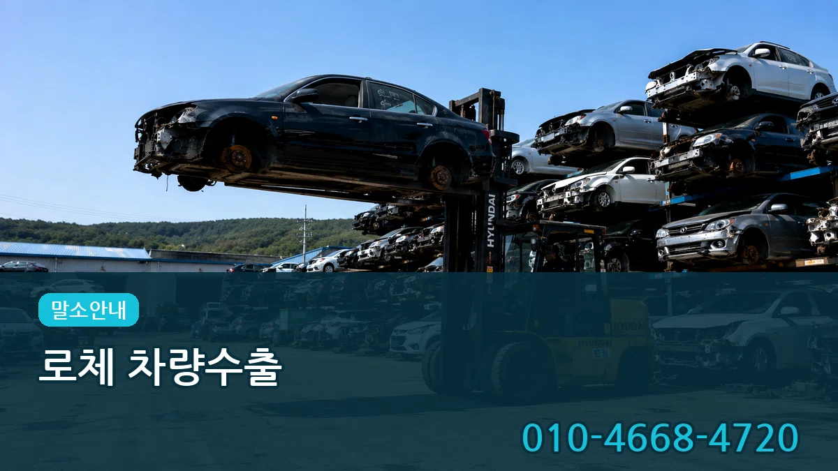 로체 차량수출 로체 차량수출 차량 처리 안내 이미지 1