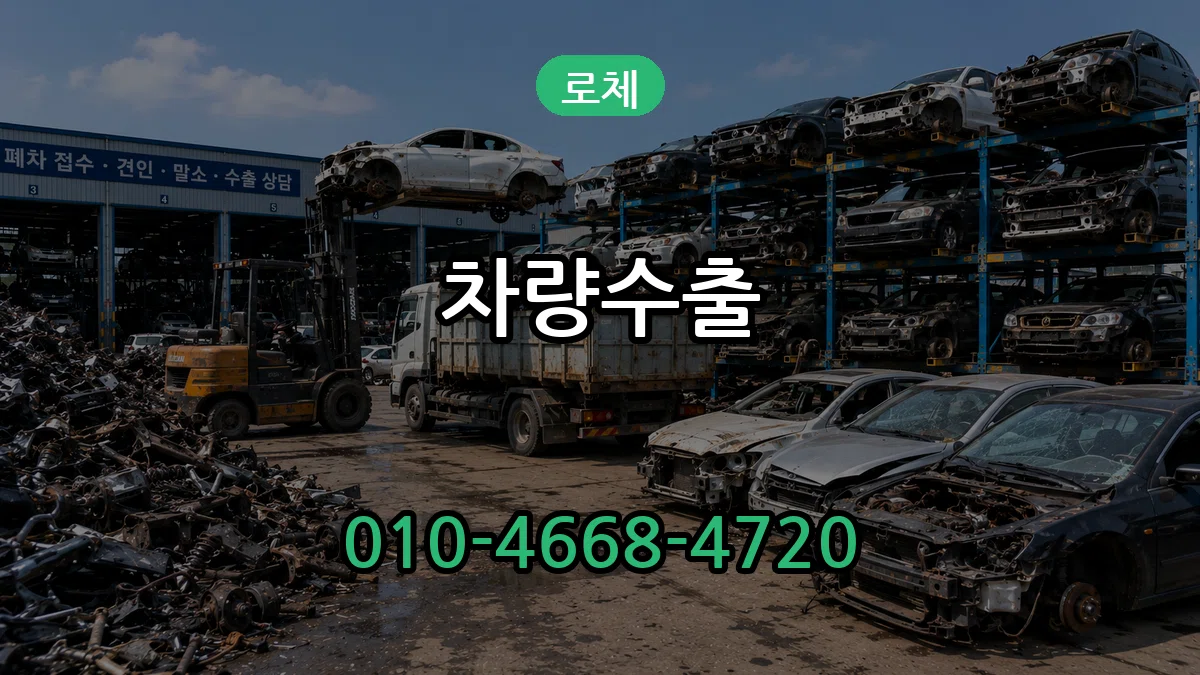 로체 차량수출 로체 차량수출 차량 처리 안내 이미지 3
