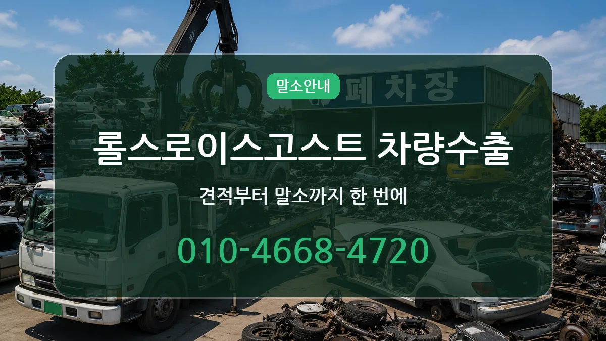 롤스로이스고스트 차량수출 롤스로이스고스트 차량수출 차량 처리 안내 이미지 3