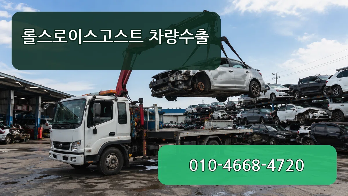 롤스로이스고스트 차량수출 롤스로이스고스트 차량수출 차량 처리 안내 이미지 1