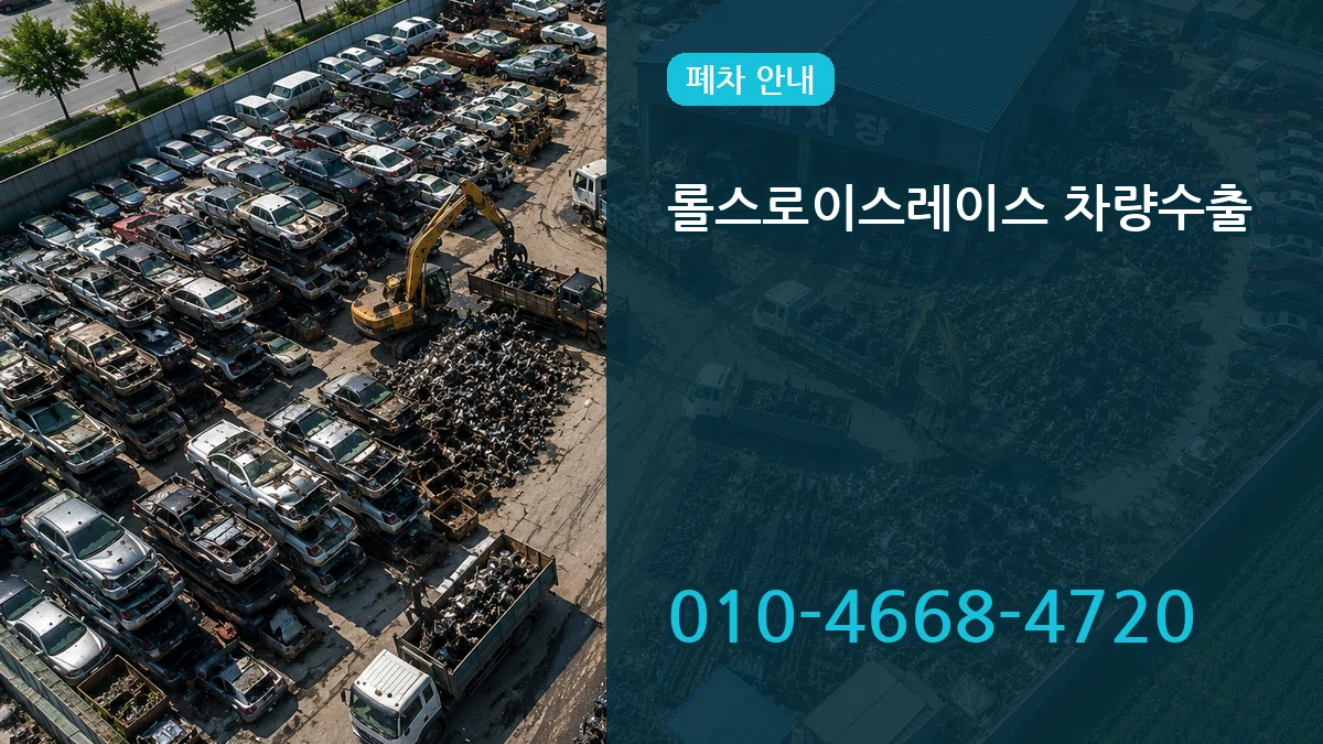 롤스로이스레이스 차량수출 롤스로이스레이스 차량수출 차량 처리 안내 이미지 3