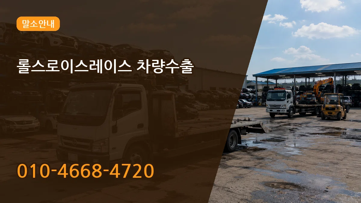 롤스로이스레이스 차량수출 롤스로이스레이스 차량수출 차량 처리 안내 이미지 2