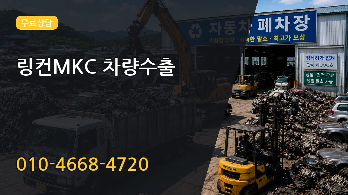 링컨MKC 차량수출 링컨MKC 차량수출 차량 처리 안내 이미지 1