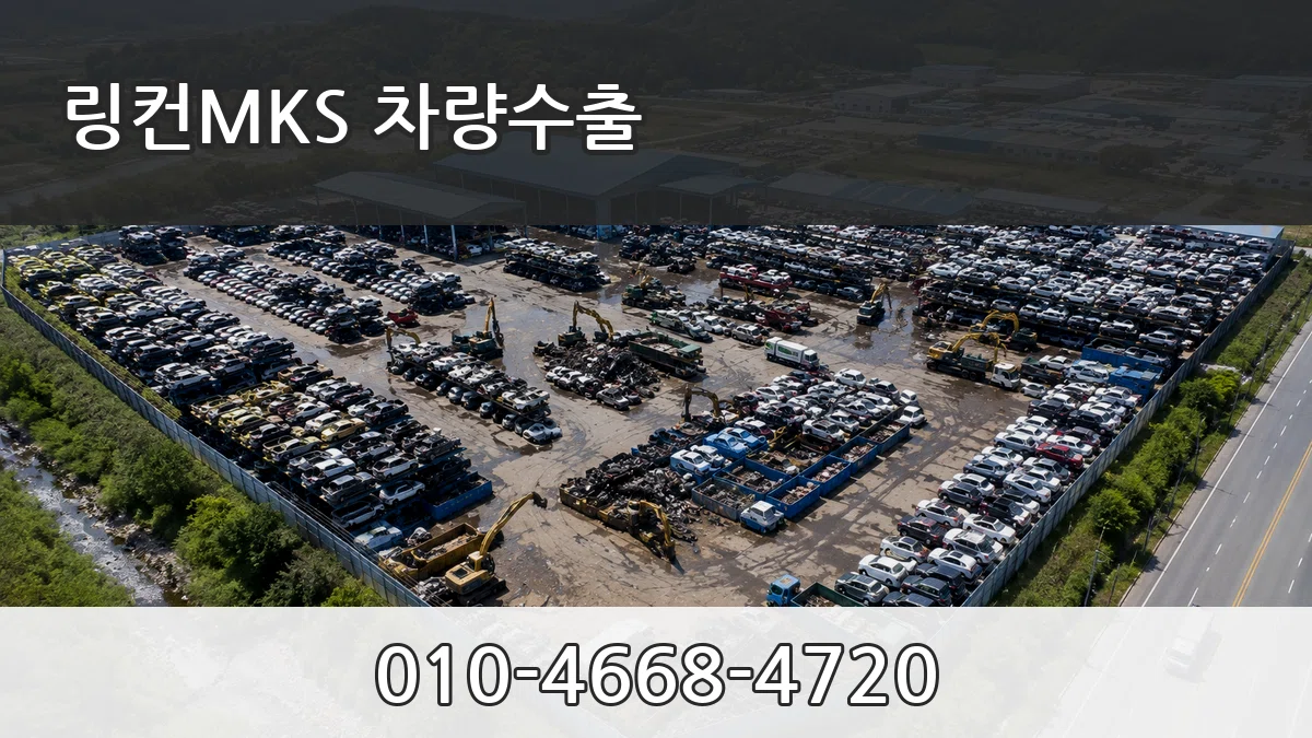 링컨MKS 차량수출 링컨MKS 차량수출 차량 처리 안내 이미지 3