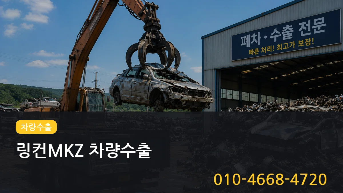 링컨MKZ 차량수출 링컨MKZ 차량수출 차량 처리 안내 이미지 1