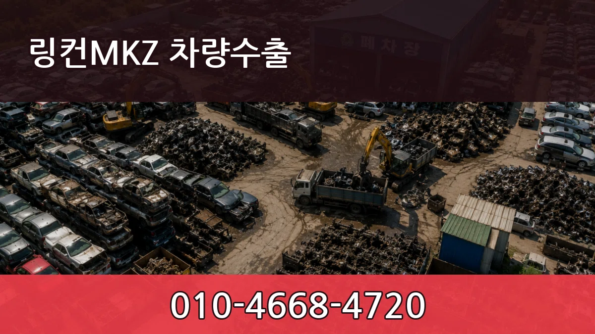 링컨MKZ 차량수출 링컨MKZ 차량수출 차량 처리 안내 이미지 3