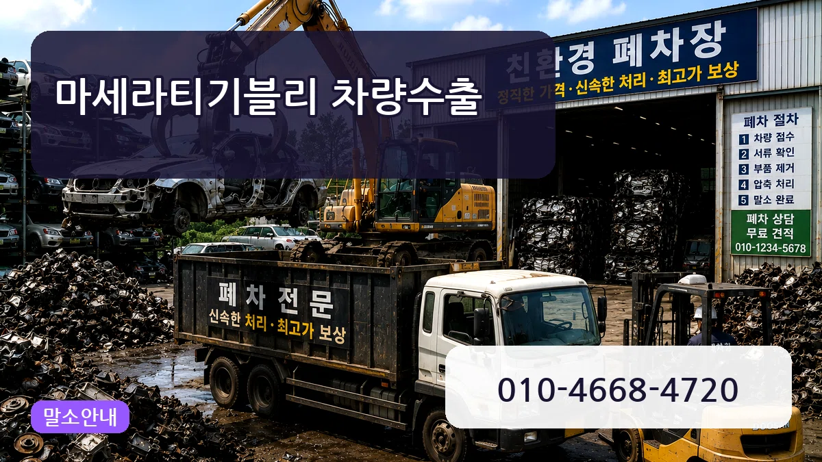 마세라티기블리 차량수출 마세라티기블리 차량수출 차량 처리 안내 이미지 3