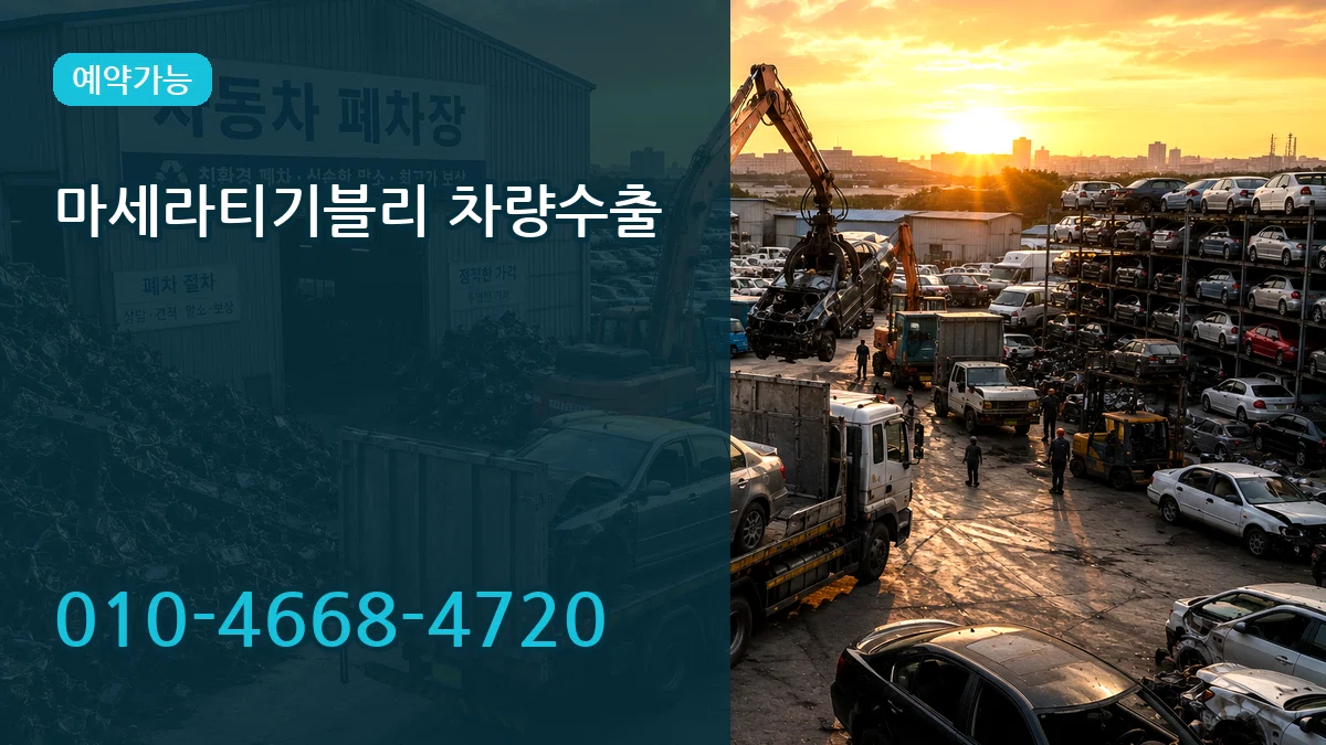 마세라티기블리 차량수출 마세라티기블리 차량수출 차량 처리 안내 이미지 1