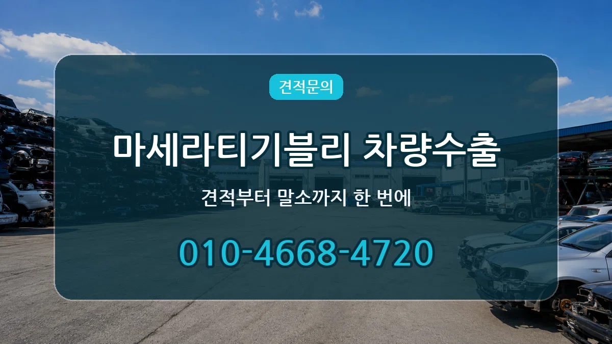 마세라티기블리 차량수출 마세라티기블리 차량수출 차량 처리 안내 이미지 2