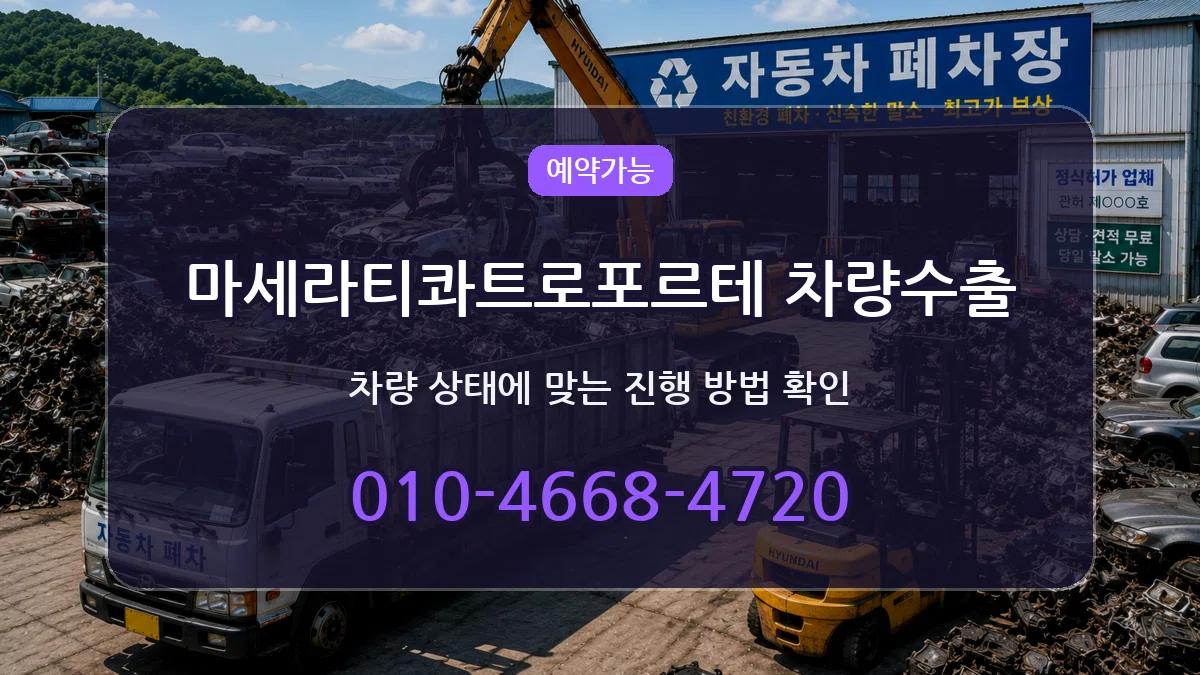 마세라티콰트로포르테 차량수출 마세라티콰트로포르테 차량수출 차량 처리 안내 이미지 2