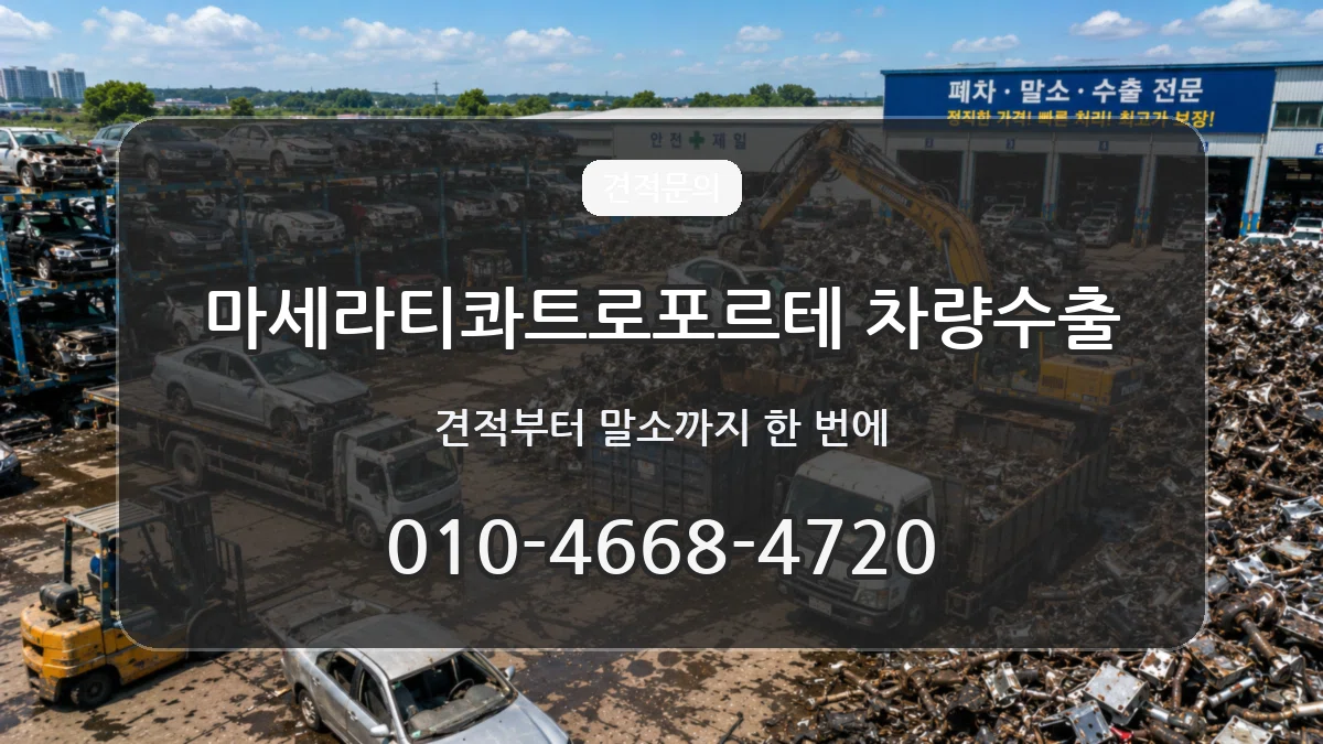 마세라티콰트로포르테 차량수출 마세라티콰트로포르테 차량수출 차량 처리 안내 이미지 3