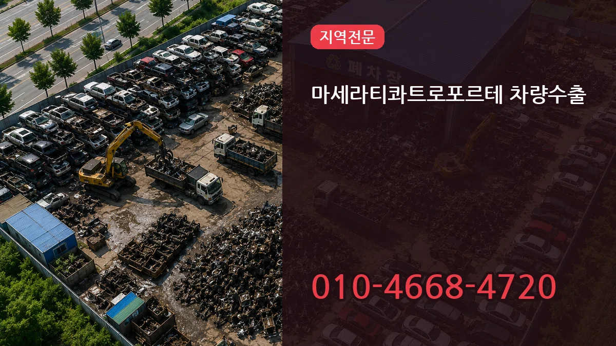 마세라티콰트로포르테 차량수출 마세라티콰트로포르테 차량수출 차량 처리 안내 이미지 1