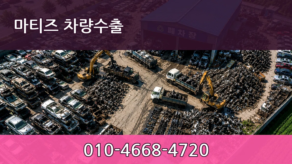 마티즈 차량수출 마티즈 차량수출 차량 처리 안내 이미지 3