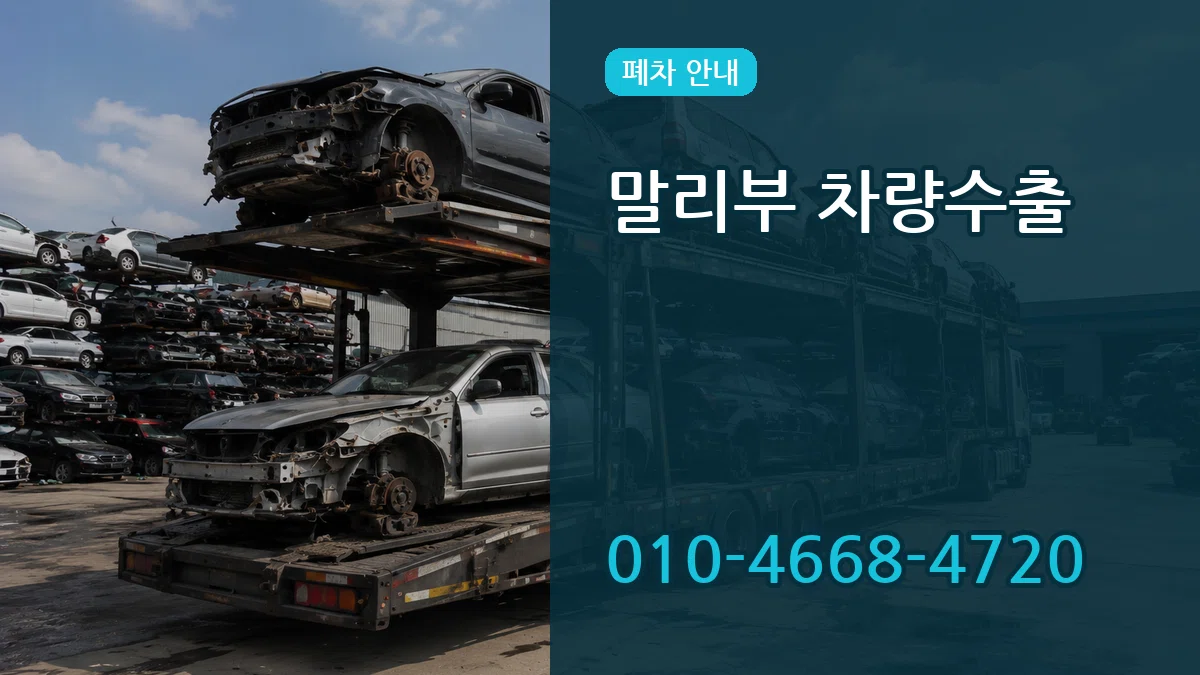 말리부 차량수출 말리부 차량수출 차량 처리 안내 이미지 3
