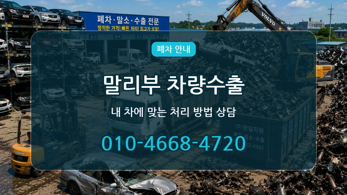 말리부 차량수출 말리부 차량수출 차량 처리 안내 이미지 1