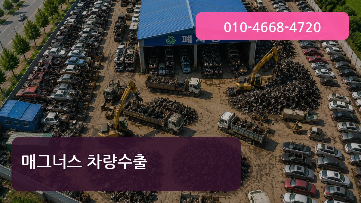매그너스 차량수출 매그너스 차량수출 차량 처리 안내 이미지 1