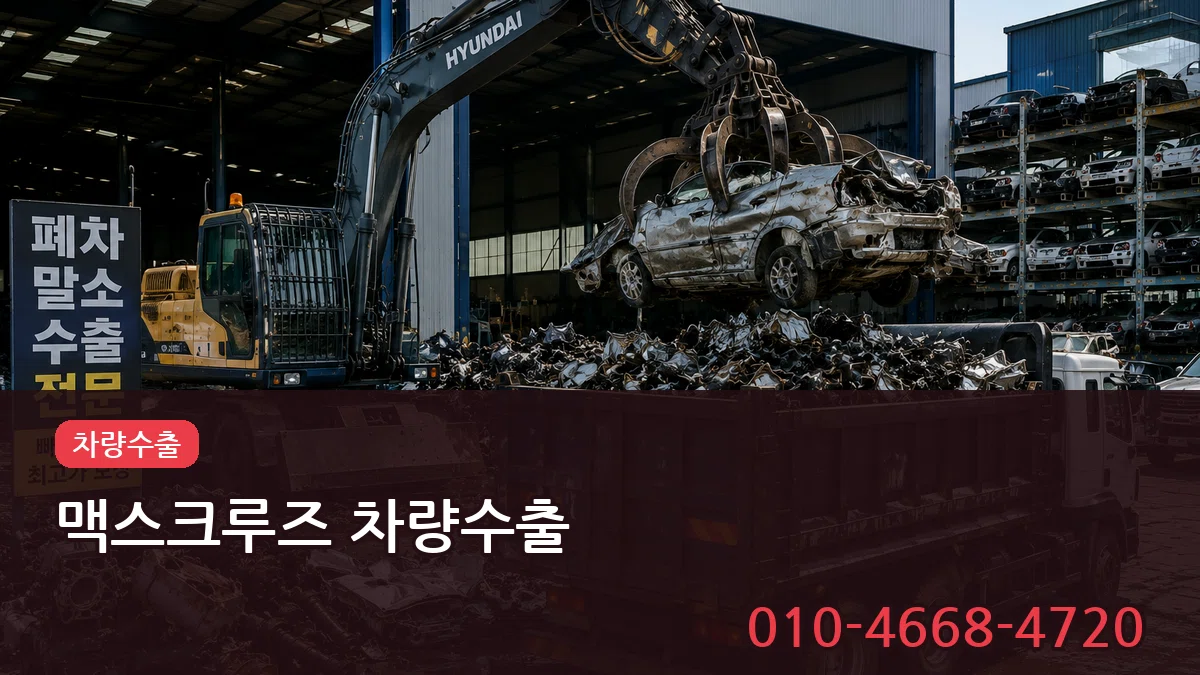 맥스크루즈 차량수출 맥스크루즈 차량수출 차량 처리 안내 이미지 2