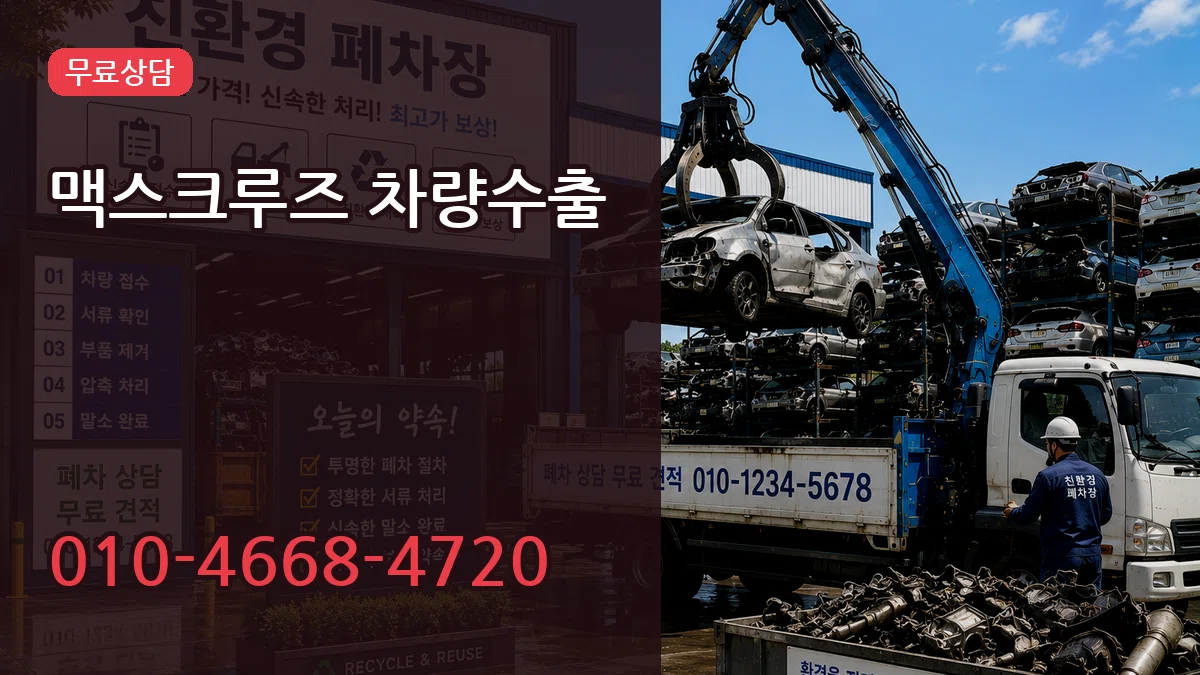 맥스크루즈 차량수출 맥스크루즈 차량수출 차량 처리 안내 이미지 1