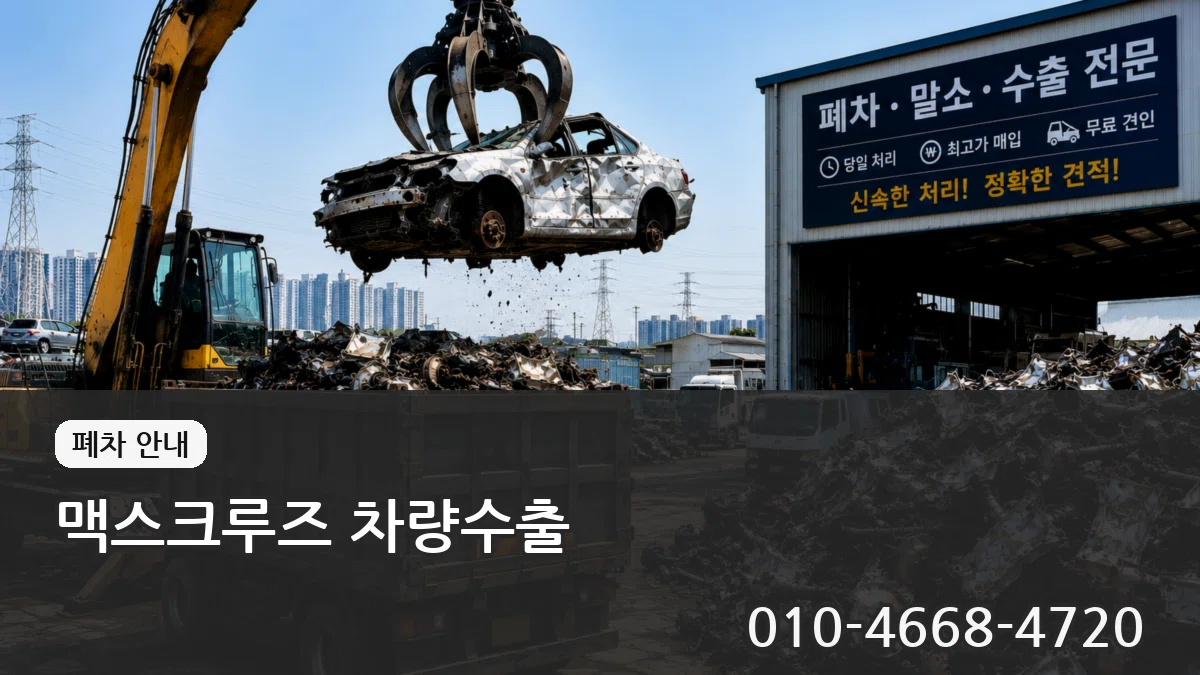 맥스크루즈 차량수출 맥스크루즈 차량수출 차량 처리 안내 이미지 3