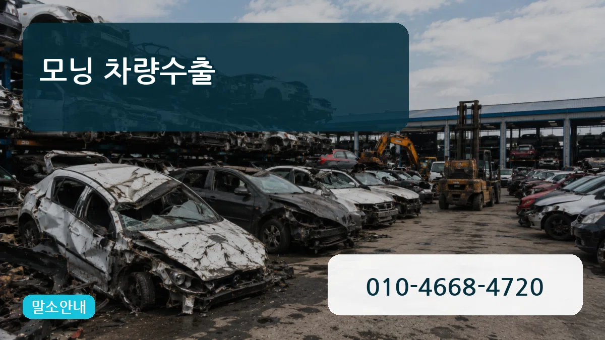 모닝 차량수출 모닝 차량수출 차량 처리 안내 이미지 1