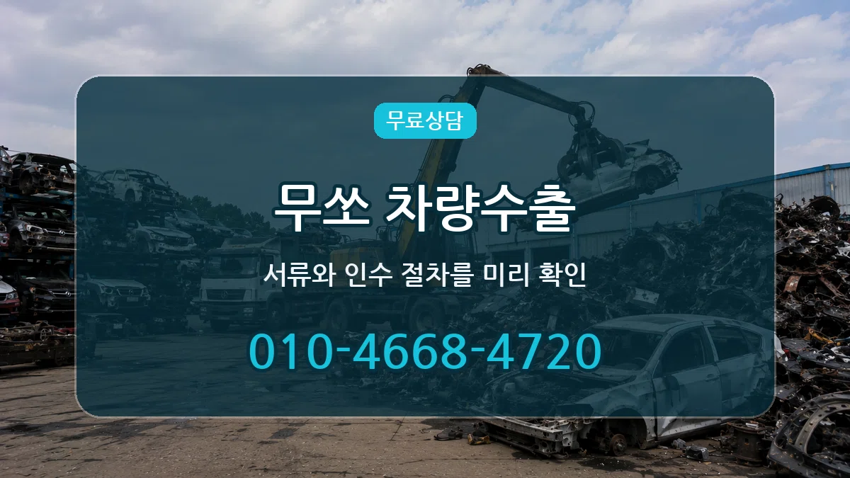 무쏘 차량수출 무쏘 차량수출 차량 처리 안내 이미지 3