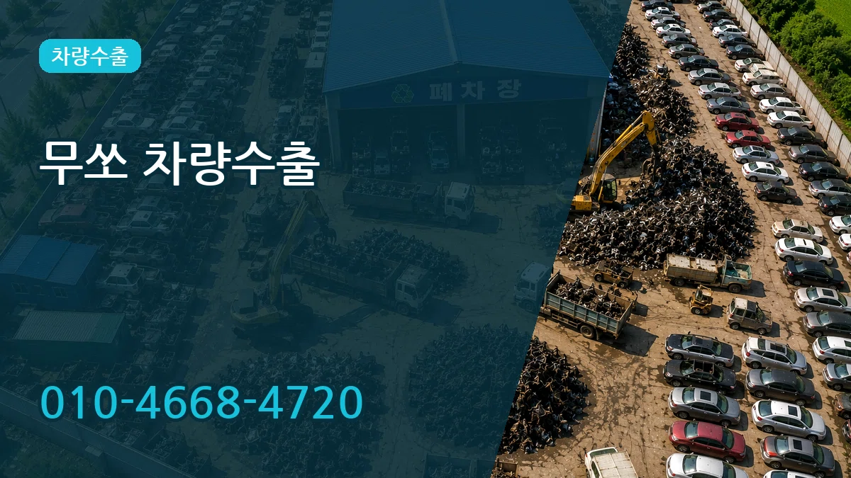 무쏘 차량수출 무쏘 차량수출 차량 처리 안내 이미지 2
