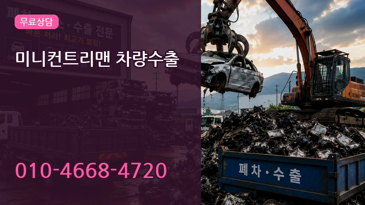 미니컨트리맨 차량수출 미니컨트리맨 차량수출 차량 처리 안내 이미지 1