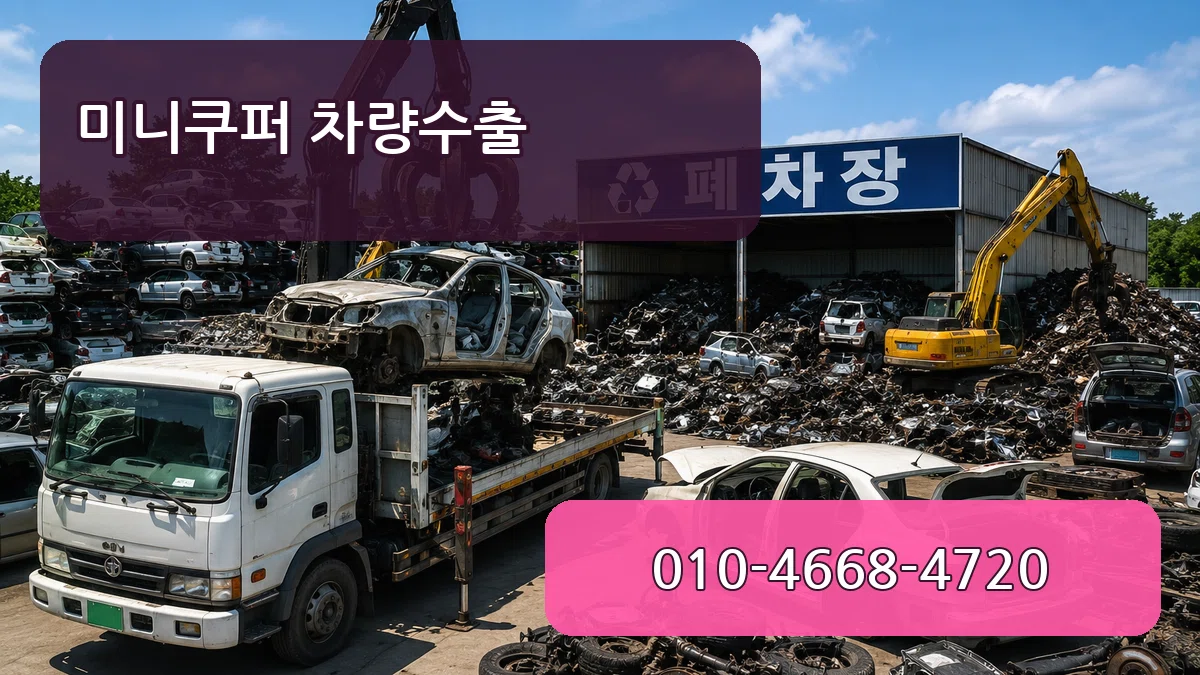 미니쿠퍼 차량수출 미니쿠퍼 차량수출 차량 처리 안내 이미지 2