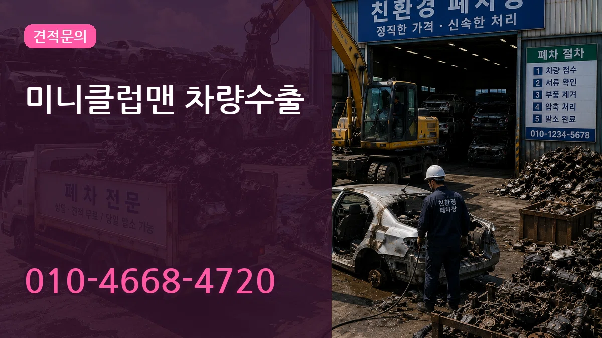 미니클럽맨 차량수출 미니클럽맨 차량수출 차량 처리 안내 이미지 1