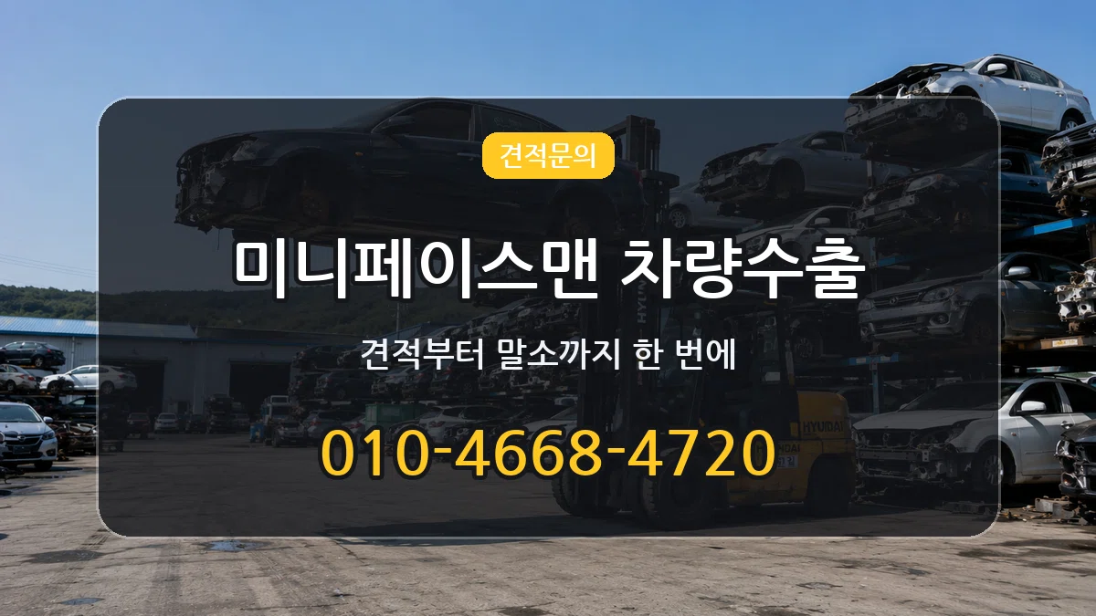 미니페이스맨 차량수출 미니페이스맨 차량수출 차량 처리 안내 이미지 3
