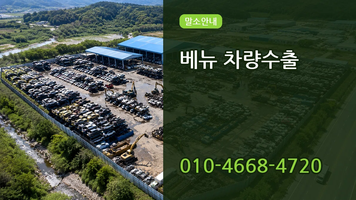베뉴 차량수출 베뉴 차량수출 차량 처리 안내 이미지 3