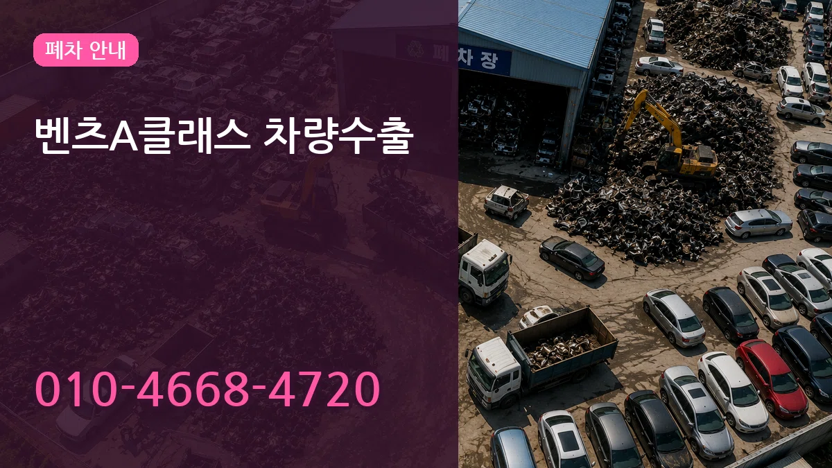 벤츠A클래스 차량수출 벤츠A클래스 차량수출 차량 처리 안내 이미지 3