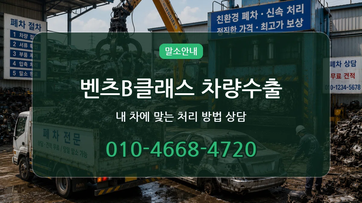 벤츠B클래스 차량수출 벤츠B클래스 차량수출 차량 처리 안내 이미지 1