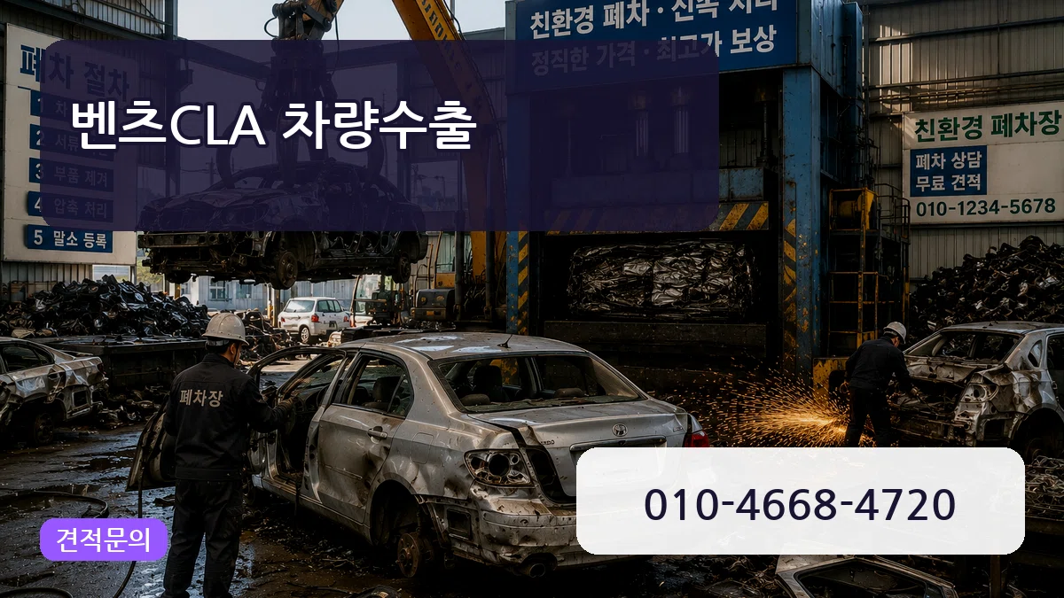 벤츠CLA 차량수출 벤츠CLA 차량수출 차량 처리 안내 이미지 3