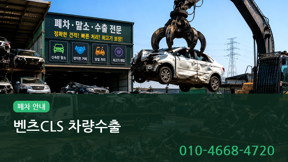 벤츠CLS 차량수출 벤츠CLS 차량수출 차량 처리 안내 이미지 1