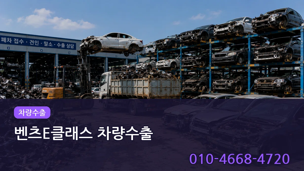 벤츠E클래스 차량수출 벤츠E클래스 차량수출 차량 처리 안내 이미지 3