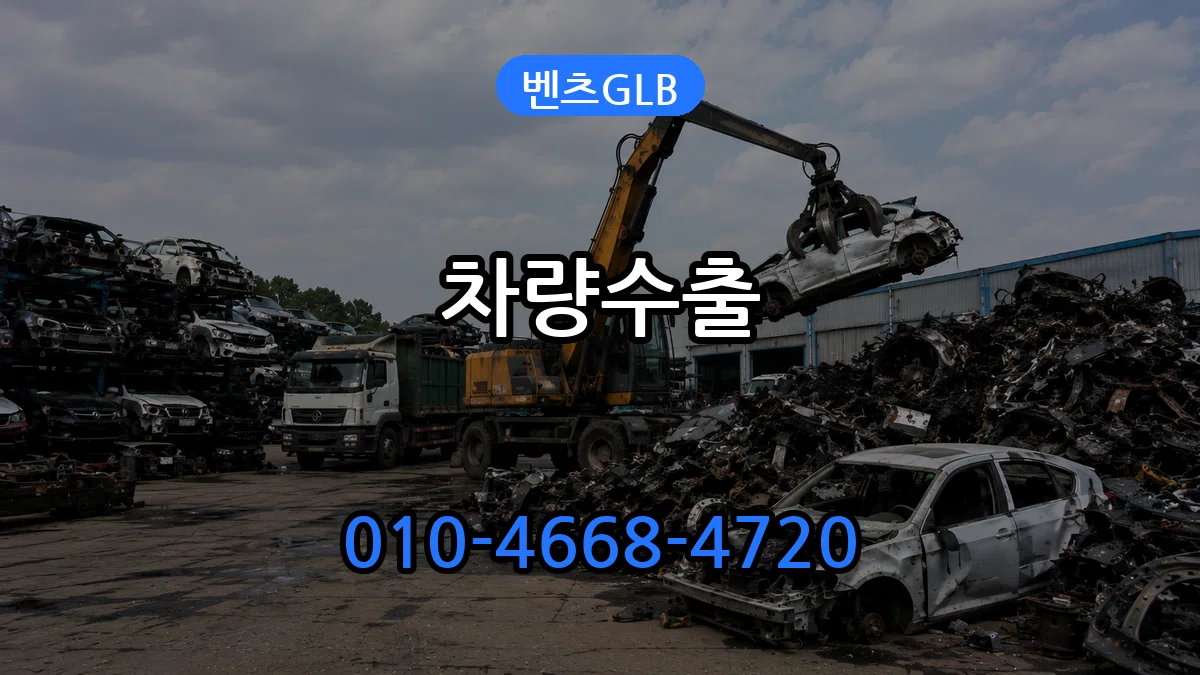 벤츠GLB 차량수출 벤츠GLB 차량수출 차량 처리 안내 이미지 3