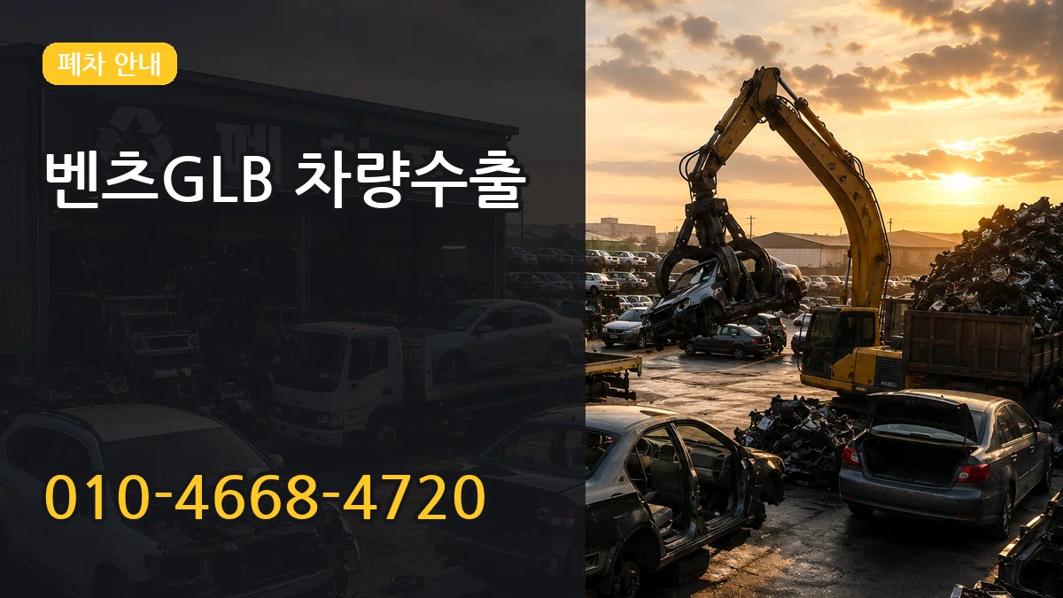 벤츠GLB 차량수출 벤츠GLB 차량수출 차량 처리 안내 이미지 2